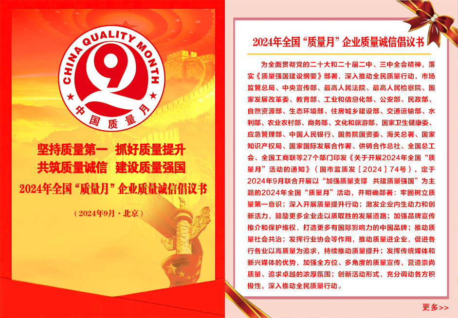 2024年全國“質(zhì)量月”企業(yè)質(zhì)量誠信倡議書