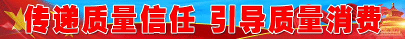 2025年“3.15”國際消費者權益日“產(chǎn)品和服務質(zhì)量誠信承諾”活動