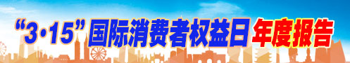 2026年3·15年度報(bào)告
