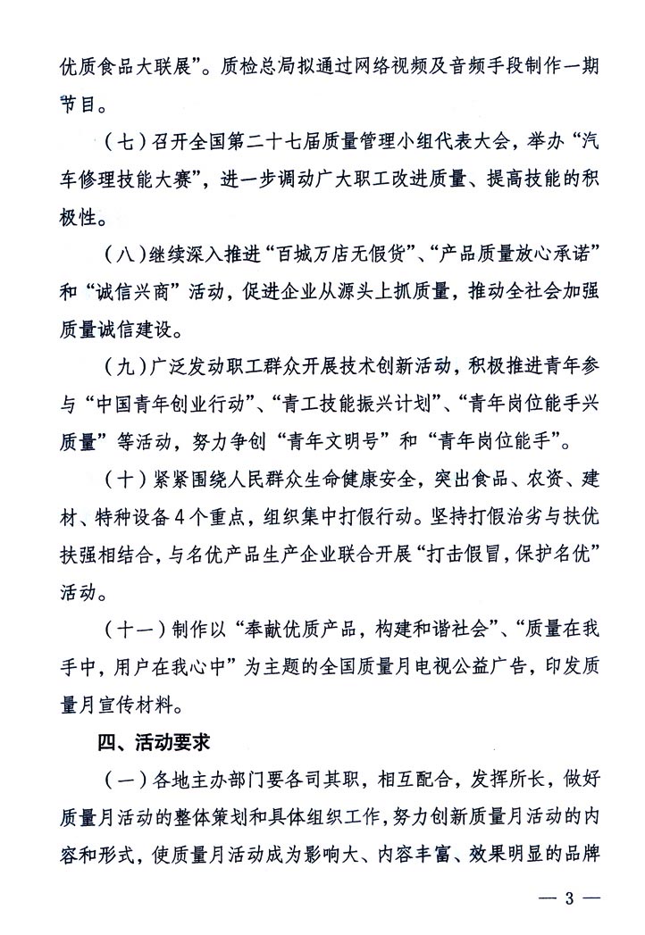 中共中央宣傳部、國(guó)家質(zhì)量監(jiān)督檢驗(yàn)檢疫總局、國(guó)家發(fā)展和改革委員會(huì)、中華全國(guó)總工會(huì)、共青團(tuán)中央《關(guān)于開(kāi)展&ldquo;2005年全國(guó)質(zhì)量月&rdquo;活動(dòng)的通知》