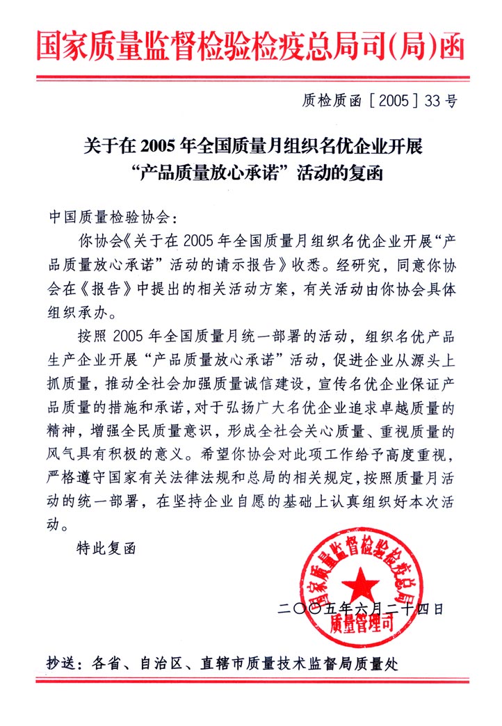 國家質(zhì)量監(jiān)督檢驗檢疫總局質(zhì)量管理司《關(guān)于在2005年全國質(zhì)量月組織名優(yōu)企業(yè)開展&ldquo;產(chǎn)品質(zhì)量放心承諾&rdquo;活動的復(fù)函》