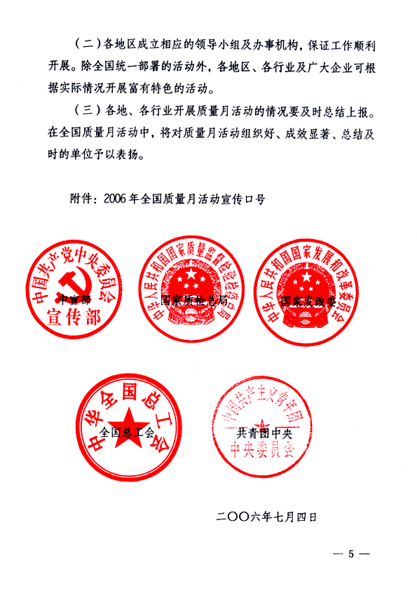 中共中央宣傳部、國家質(zhì)量監(jiān)督檢驗檢疫總局、國家發(fā)展和改革委員會、中華全國總工會、共青團(tuán)中央《關(guān)于開展&ldquo;2006年全國質(zhì)量月&rdquo;活動的通知》