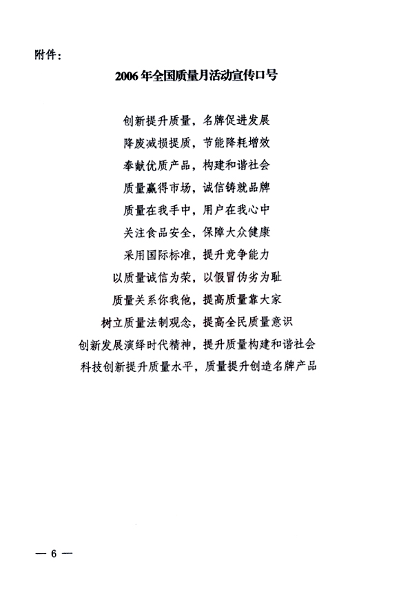 中共中央宣傳部、國家質(zhì)量監(jiān)督檢驗檢疫總局、國家發(fā)展和改革委員會、中華全國總工會、共青團(tuán)中央《關(guān)于開展&ldquo;2006年全國質(zhì)量月&rdquo;活動的通知》