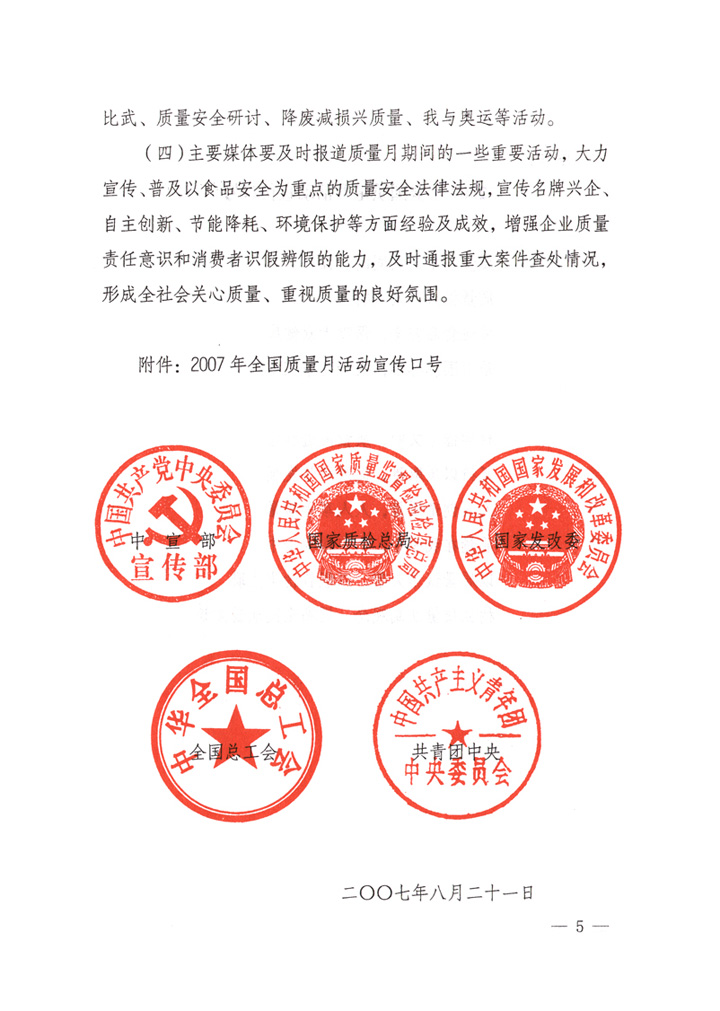 中共中央宣傳部、國(guó)家質(zhì)量監(jiān)督檢驗(yàn)檢疫總局、國(guó)家發(fā)展和改革委員會(huì)、中華全國(guó)總工會(huì)、共青團(tuán)中央《關(guān)于開(kāi)展&ldquo;2007年全國(guó)質(zhì)量月&rdquo;活動(dòng)的通知》