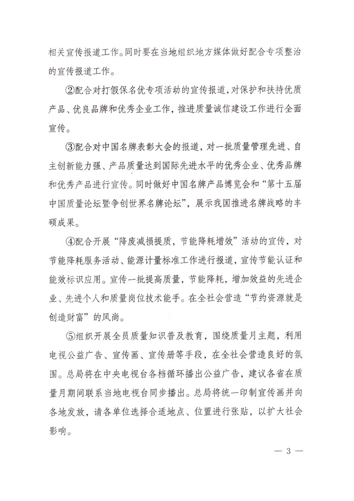 國(guó)家質(zhì)量監(jiān)督檢驗(yàn)檢疫總局《關(guān)于做好&ldquo;2007年全國(guó)質(zhì)量月&rdquo;活動(dòng)宣傳工作的通知》