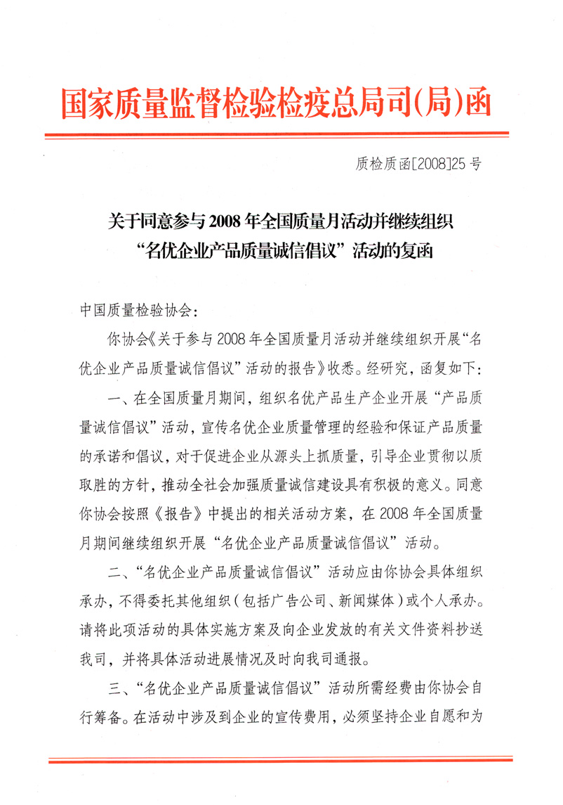 國家質(zhì)量監(jiān)督檢驗檢疫總局質(zhì)量管理司《關(guān)于同意參與2008年全國質(zhì)量月活動并繼續(xù)組織&ldquo;名優(yōu)企業(yè)產(chǎn)品質(zhì)量誠信倡議&rdquo;活動的復(fù)函》