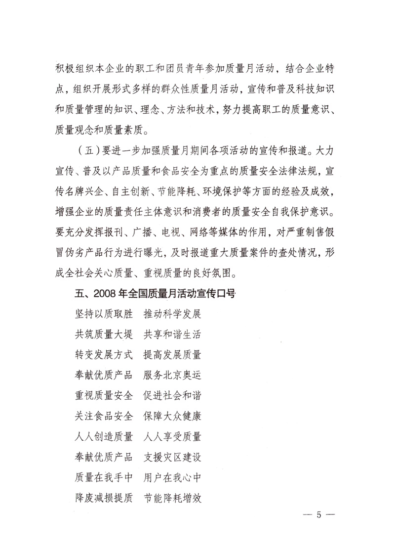 中共中央宣傳部、國(guó)家質(zhì)量監(jiān)督檢驗(yàn)檢疫總局、國(guó)家發(fā)展和改革委員會(huì)、中華全國(guó)總工會(huì)、共青團(tuán)中央《關(guān)于開(kāi)展&ldquo;2008年全國(guó)質(zhì)量月&rdquo;活動(dòng)的通知》