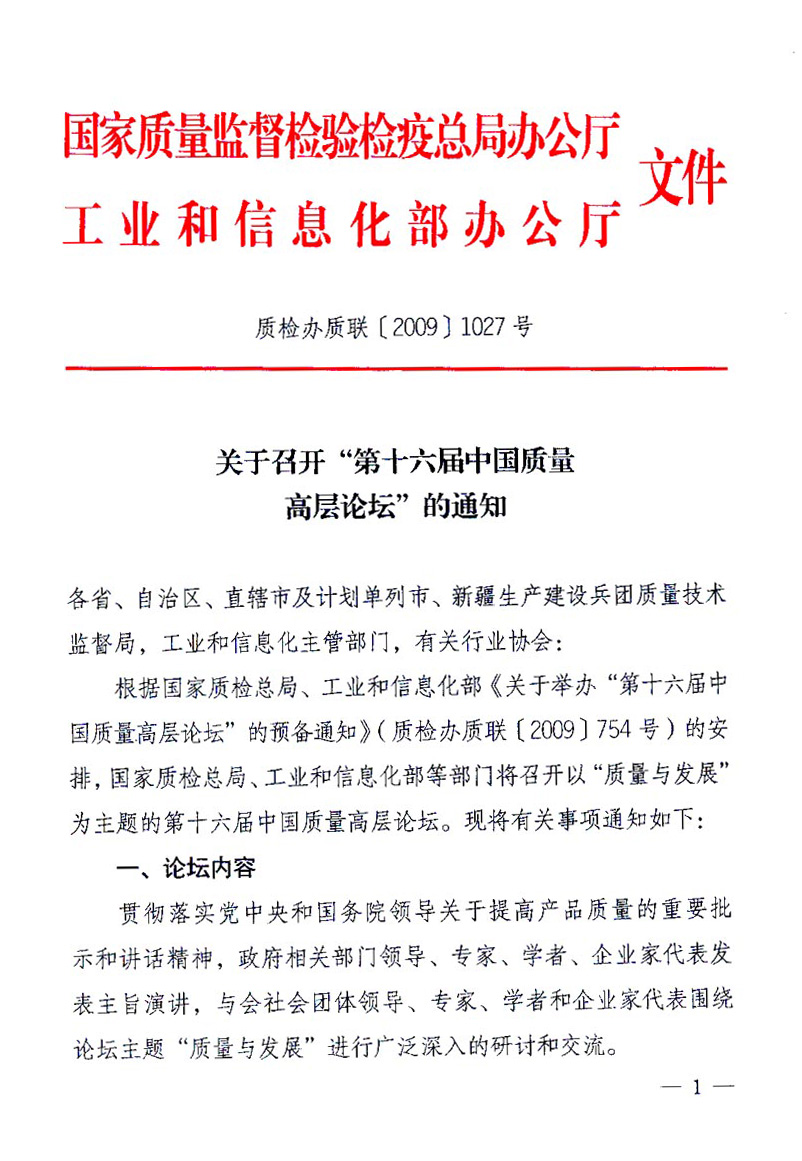 國家質(zhì)量監(jiān)督檢驗檢疫總局辦公廳、工業(yè)和信息化部辦公廳《關(guān)于召開&ldquo;第十六屆中國質(zhì)量高層論壇&rdquo;的通知》