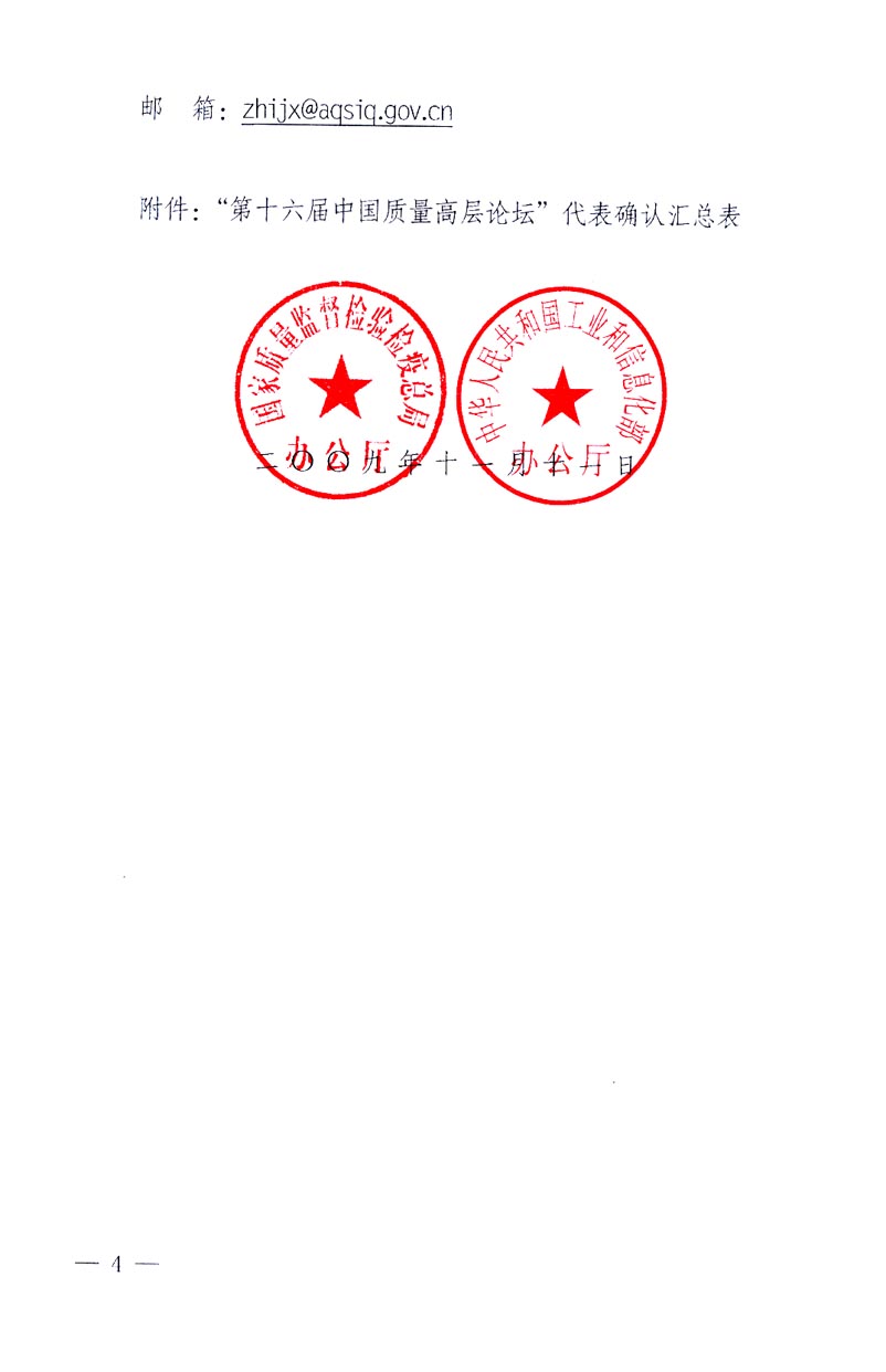 國家質(zhì)量監(jiān)督檢驗檢疫總局辦公廳、工業(yè)和信息化部辦公廳《關(guān)于召開&ldquo;第十六屆中國質(zhì)量高層論壇&rdquo;的通知》