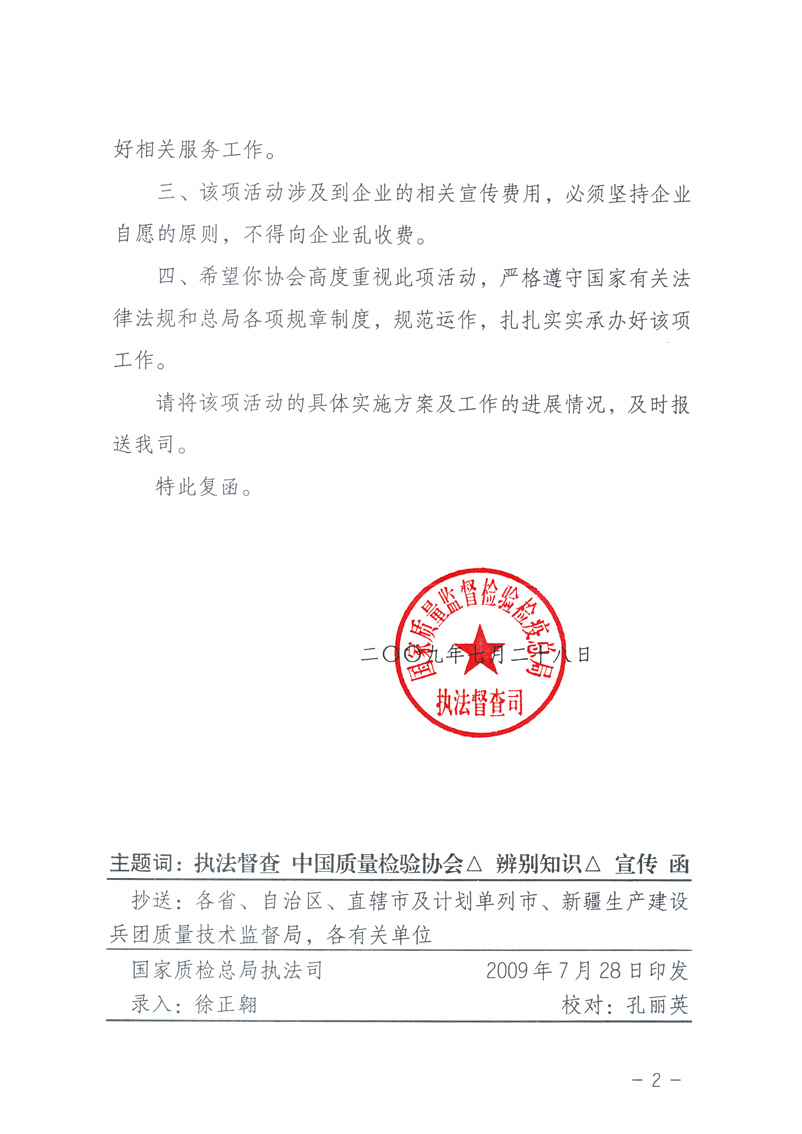 國家質(zhì)量監(jiān)督檢驗檢疫總局執(zhí)法督查司《關于同意中國質(zhì)量檢驗協(xié)會組織開展&ldquo;假冒偽劣產(chǎn)品辨別知識&rdquo;宣傳工作的復函》