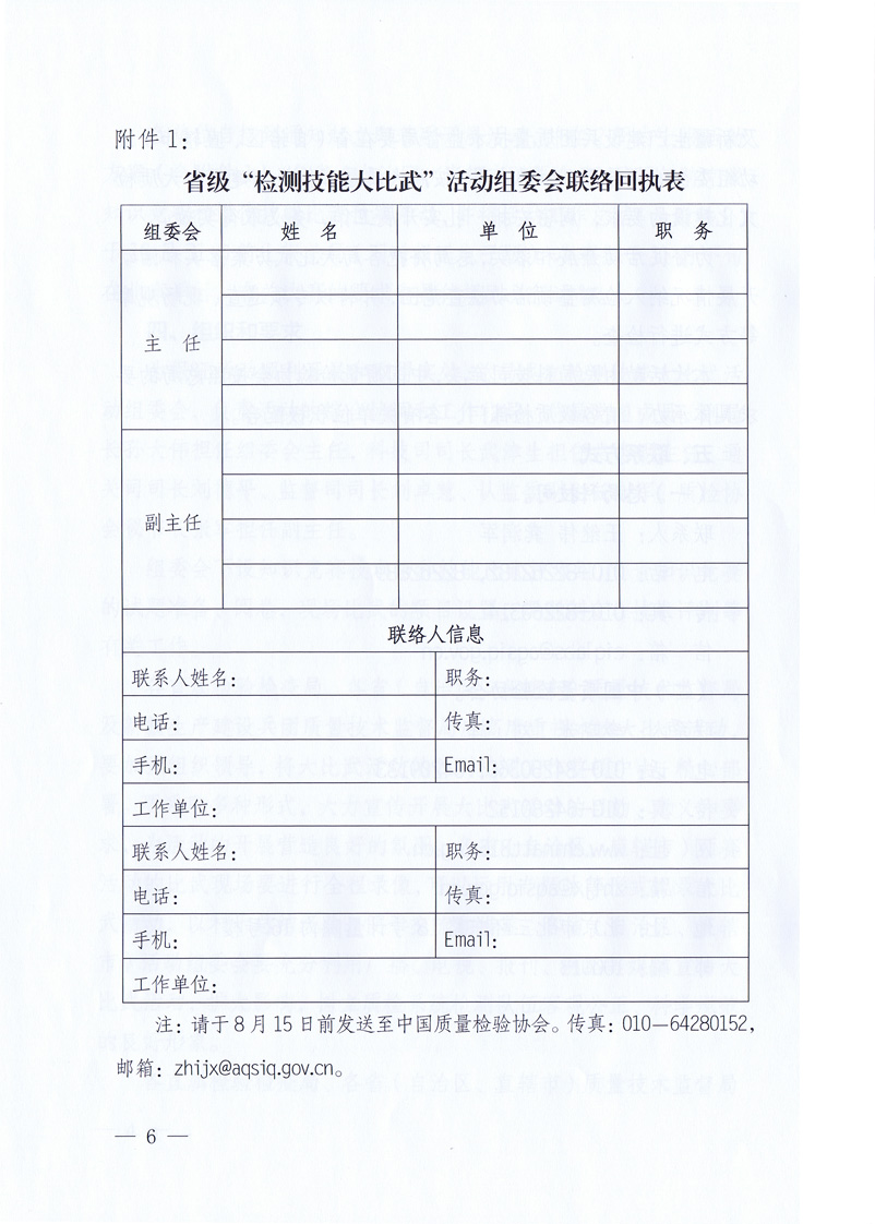 國家質(zhì)量監(jiān)督檢驗(yàn)檢疫總局《關(guān)于印發(fā)<全國質(zhì)檢系統(tǒng)檢測技能大比武活動(dòng)工作方案>的通知》