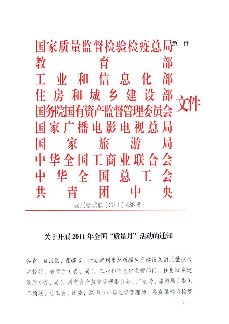 國家質(zhì)量監(jiān)督檢驗(yàn)檢疫總局、教育部、工業(yè)和信息化部、住房和城鄉(xiāng)建設(shè)部國務(wù)院國有資產(chǎn)監(jiān)督管理委員會、國家廣播電影電視總局、國家旅游局中華全國工商業(yè)聯(lián)合會、中華全國總工會、共青團(tuán)中央《關(guān)于開展2011年全國&ldquo;質(zhì)量月&rdquo;活動(dòng)的通知》