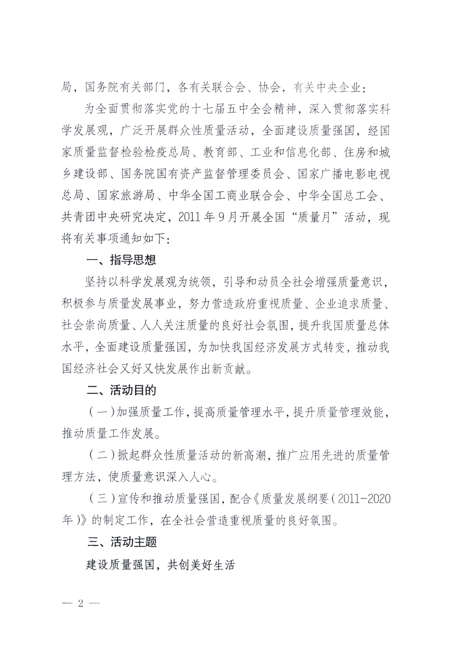 國家質(zhì)量監(jiān)督檢驗(yàn)檢疫總局、教育部、工業(yè)和信息化部、住房和城鄉(xiāng)建設(shè)部國務(wù)院國有資產(chǎn)監(jiān)督管理委員會、國家廣播電影電視總局、國家旅游局中華全國工商業(yè)聯(lián)合會、中華全國總工會、共青團(tuán)中央《關(guān)于開展2011年全國&ldquo;質(zhì)量月&rdquo;活動(dòng)的通知》