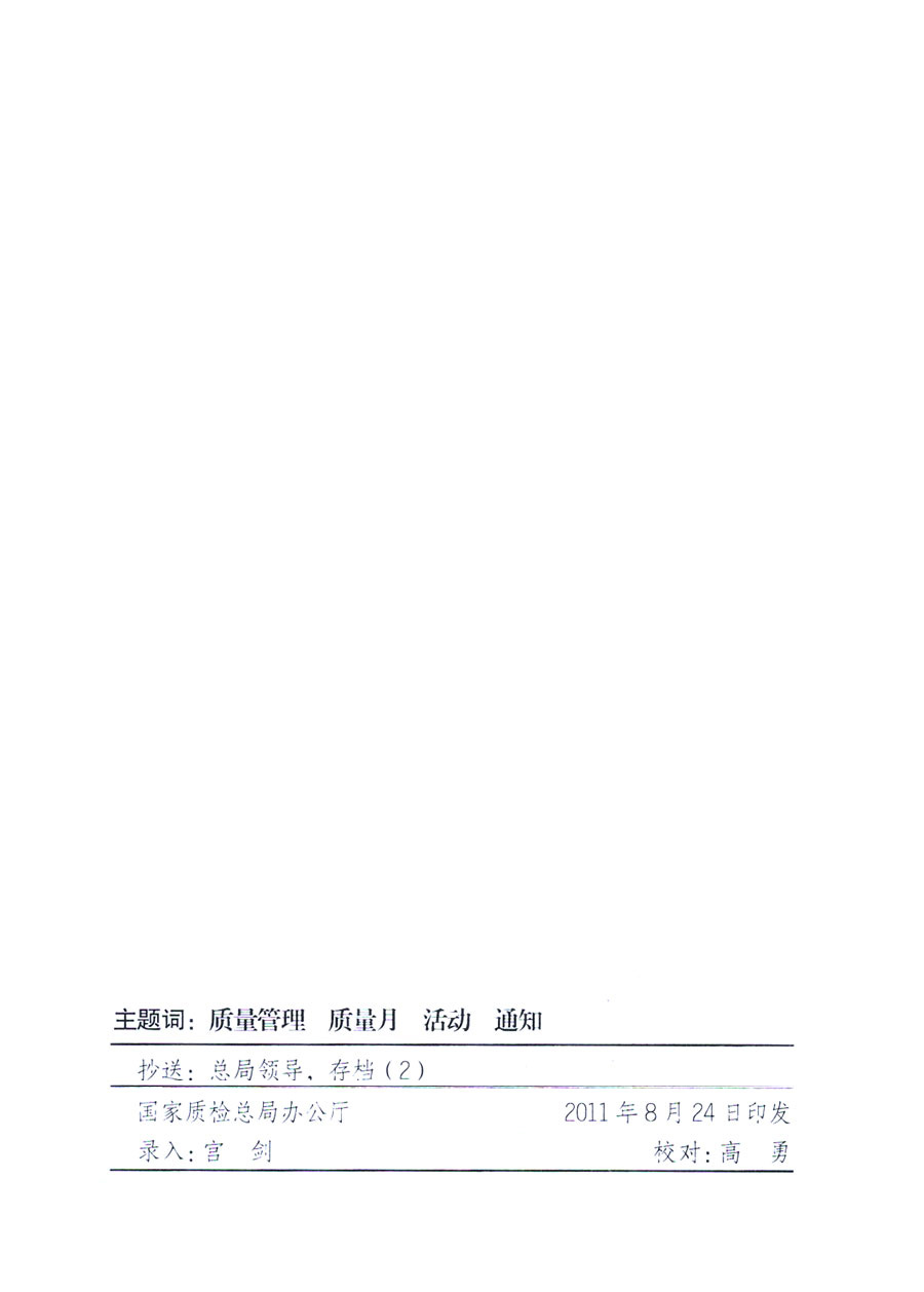 國(guó)家質(zhì)量監(jiān)督檢驗(yàn)檢疫總局《關(guān)于深入開展2011年全國(guó)&ldquo;質(zhì)量月&rdquo;活動(dòng)的通知》