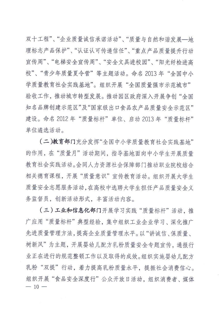 國家質量監(jiān)督檢驗檢疫總局、中共中央宣傳部等單位《關于開展2013年全國&ldquo;質量月&rdquo;活動的通知》