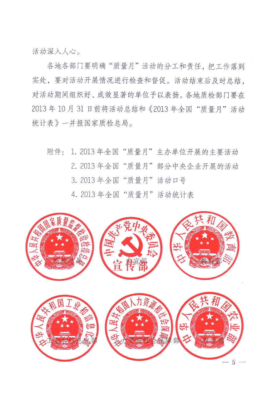 國家質量監(jiān)督檢驗檢疫總局、中共中央宣傳部等單位《關于開展2013年全國&ldquo;質量月&rdquo;活動的通知》