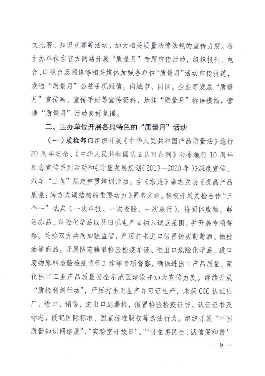 國家質量監(jiān)督檢驗檢疫總局、中共中央宣傳部等單位《關于開展2013年全國&ldquo;質量月&rdquo;活動的通知》