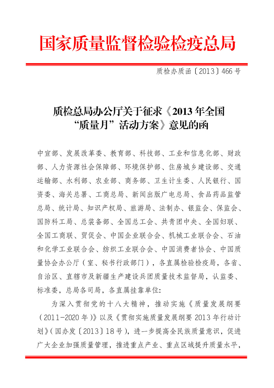 國(guó)家質(zhì)量監(jiān)督檢驗(yàn)檢疫總局《質(zhì)檢總局辦公廳關(guān)于征求<2013年全國(guó)&ldquo;質(zhì)量月&rdquo;活動(dòng)方案>意見(jiàn)的函》