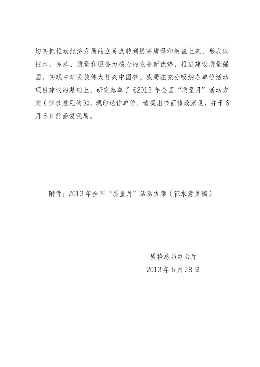 國(guó)家質(zhì)量監(jiān)督檢驗(yàn)檢疫總局《質(zhì)檢總局辦公廳關(guān)于征求<2013年全國(guó)&ldquo;質(zhì)量月&rdquo;活動(dòng)方案>意見(jiàn)的函》