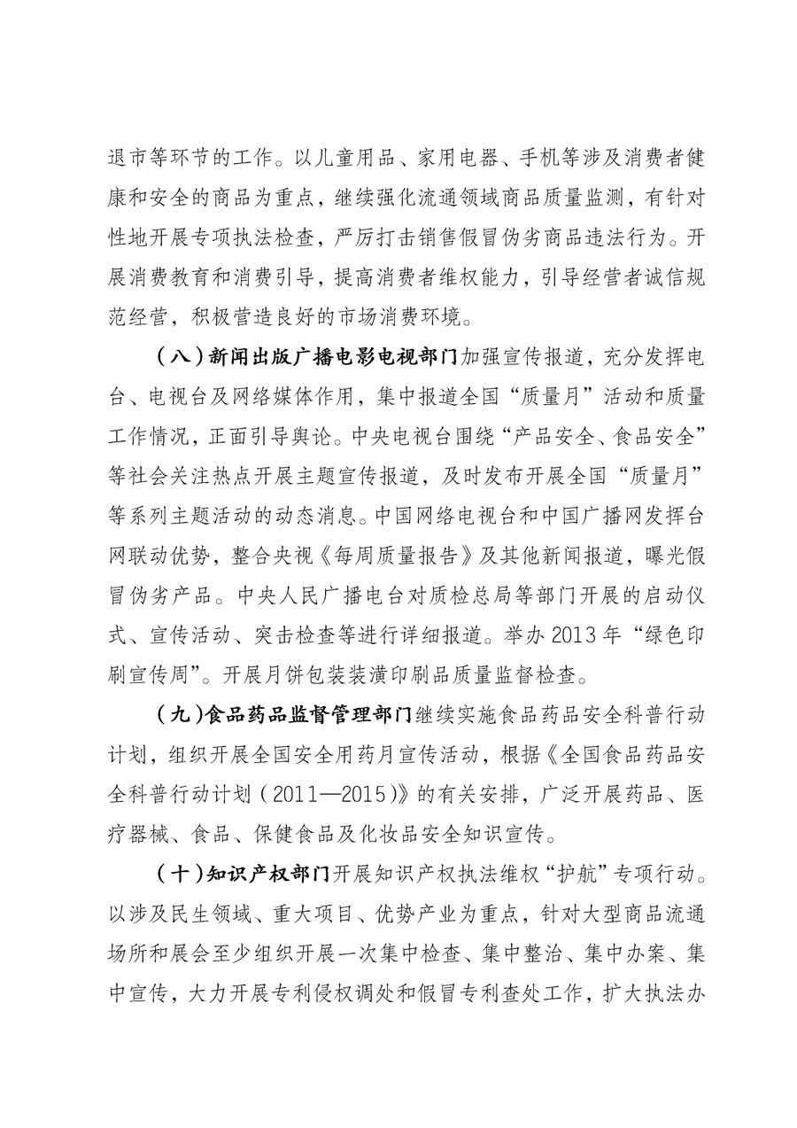 國(guó)家質(zhì)量監(jiān)督檢驗(yàn)檢疫總局《質(zhì)檢總局辦公廳關(guān)于征求<2013年全國(guó)&ldquo;質(zhì)量月&rdquo;活動(dòng)方案>意見(jiàn)的函》