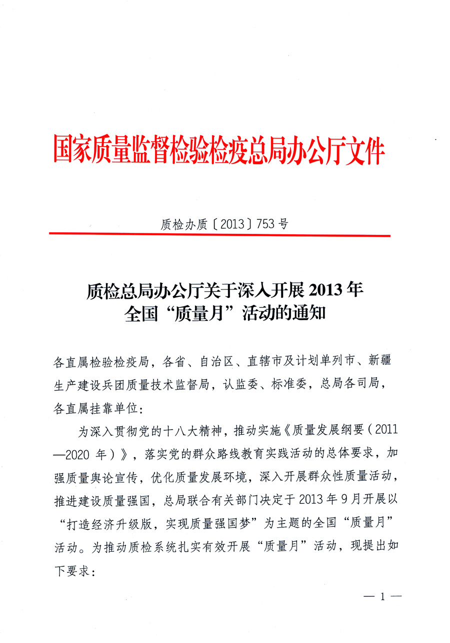 國家質(zhì)量監(jiān)督檢驗(yàn)檢疫總局《質(zhì)檢總局辦公廳關(guān)于深入開展2013年全國&ldquo;質(zhì)量月&rdquo;活動(dòng)的通知》