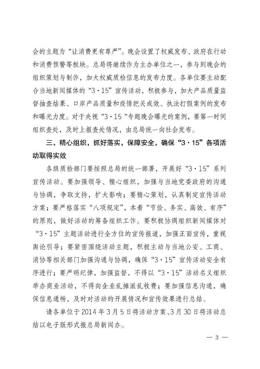 國家質(zhì)量監(jiān)督檢驗檢疫總局辦公廳《質(zhì)檢總局辦公廳關(guān)于做好2014年3&middot;15&rdquo;國際消費者權(quán)益保護(hù)日系列宣傳活動的通知》