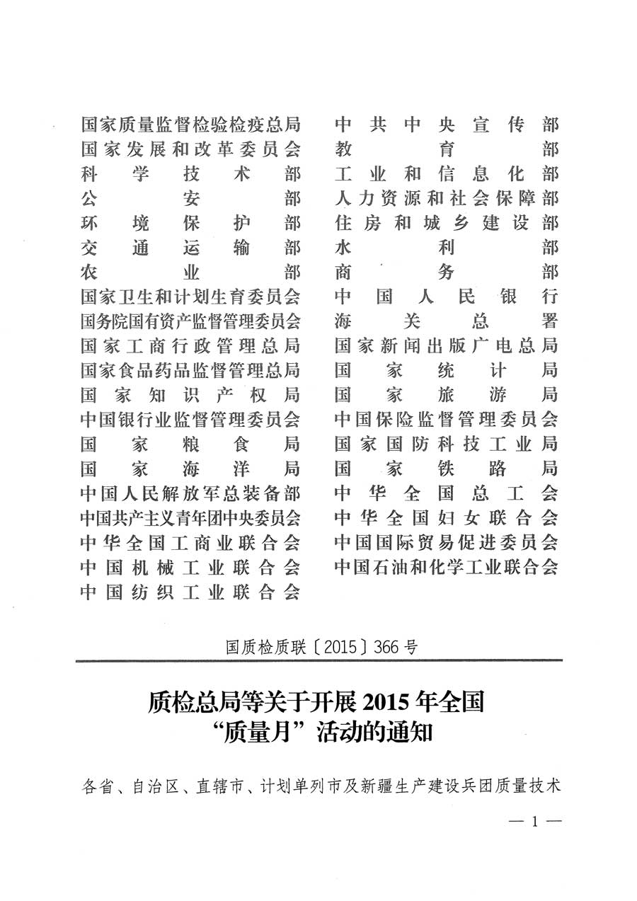 質(zhì)檢總局等關(guān)于開展2015年全國&ldquo;質(zhì)量月&rdquo;活動的通知