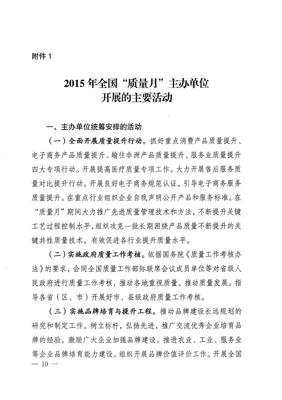 質(zhì)檢總局等關(guān)于開展2015年全國&ldquo;質(zhì)量月&rdquo;活動的通知