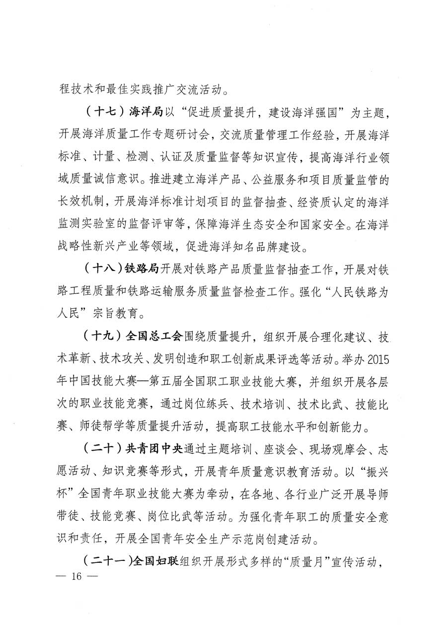 質(zhì)檢總局等關(guān)于開展2015年全國&ldquo;質(zhì)量月&rdquo;活動的通知