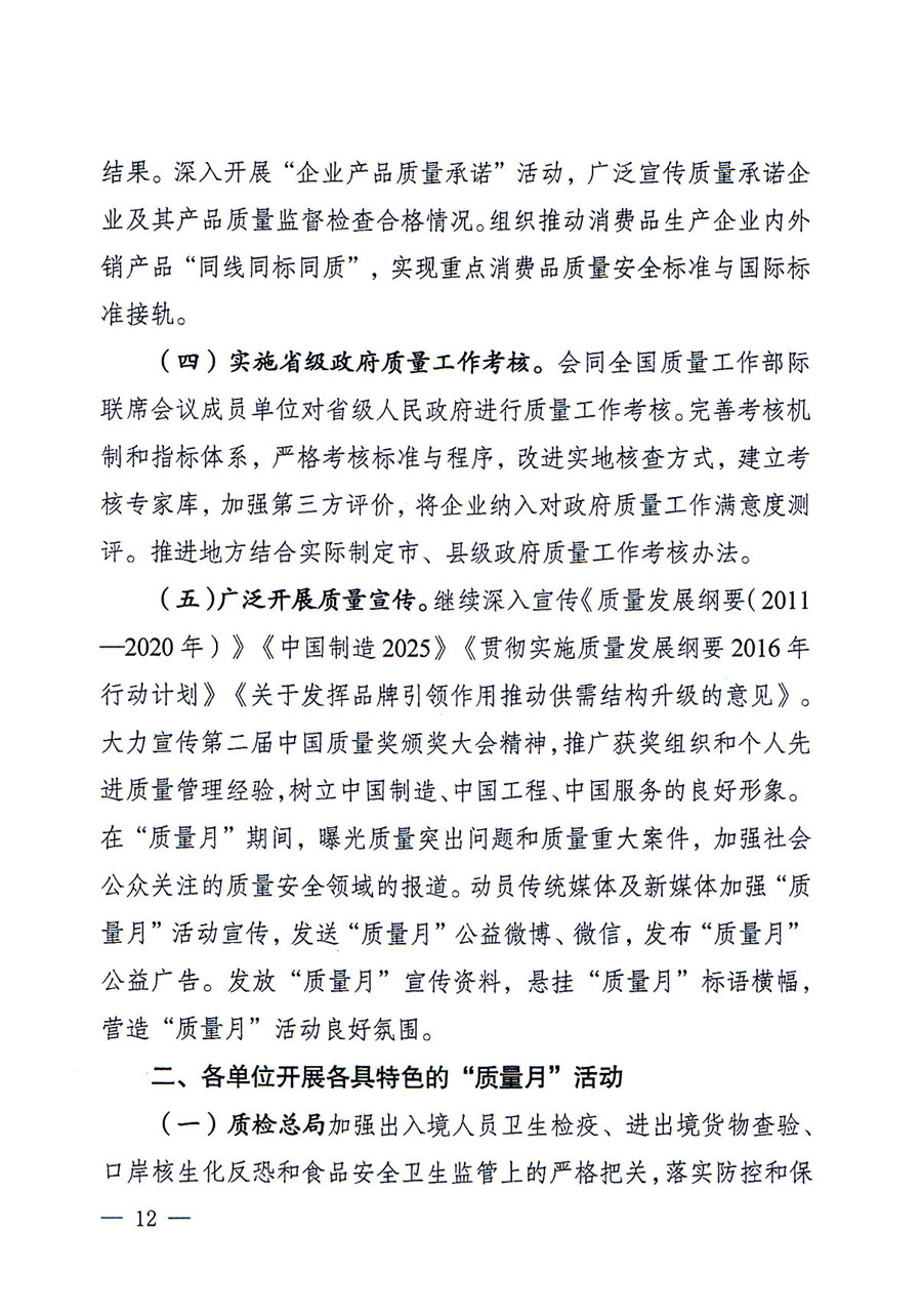 質(zhì)檢總局等關(guān)于開展2016年全國&ldquo;質(zhì)量月&rdquo;活動的通知