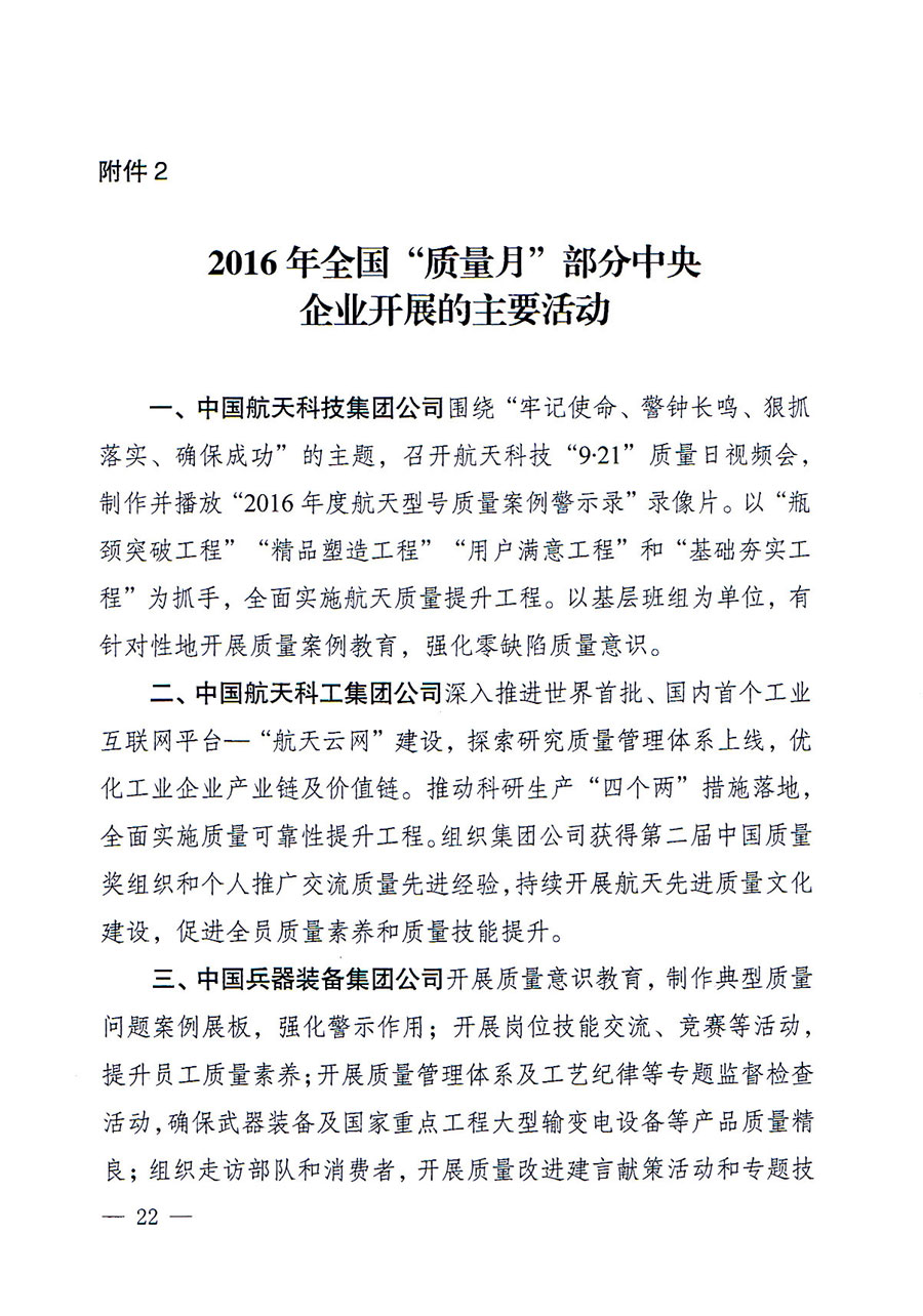 質(zhì)檢總局等關(guān)于開展2016年全國&ldquo;質(zhì)量月&rdquo;活動的通知