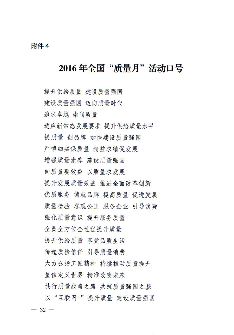 質(zhì)檢總局等關(guān)于開展2016年全國&ldquo;質(zhì)量月&rdquo;活動的通知