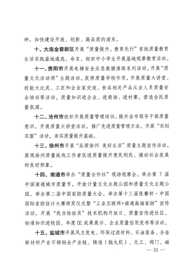 市場監(jiān)管總局等關(guān)于開展2018年全國&ldquo;質(zhì)量月&rdquo;活動的通知