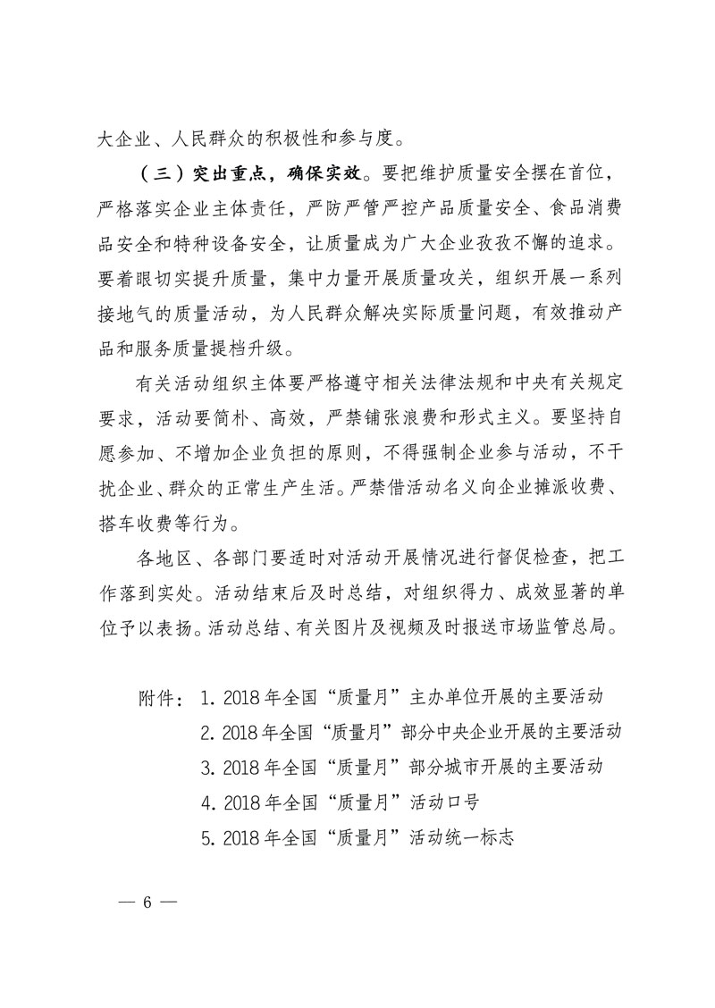 市場監(jiān)管總局等關(guān)于開展2018年全國&ldquo;質(zhì)量月&rdquo;活動的通知