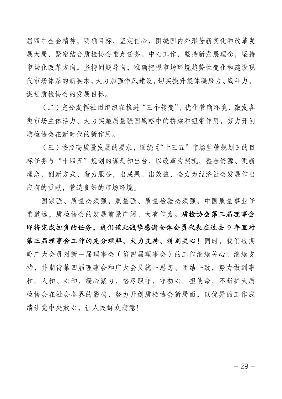 中國質(zhì)量檢驗(yàn)協(xié)會關(guān)于第四屆第一次會員代表大會和第四屆第一次理事會相關(guān)表決結(jié)果的公告(中檢辦發(fā)〔2020〕1號)