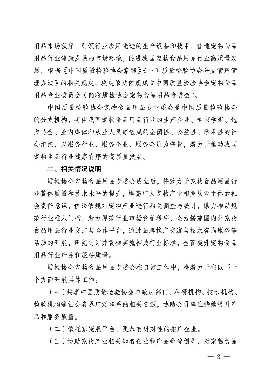 中國(guó)質(zhì)量檢驗(yàn)協(xié)會(huì)關(guān)于召開寵物食品用品專業(yè)委員會(huì)成立大會(huì)的通知(中檢辦發(fā)〔2022〕150號(hào))