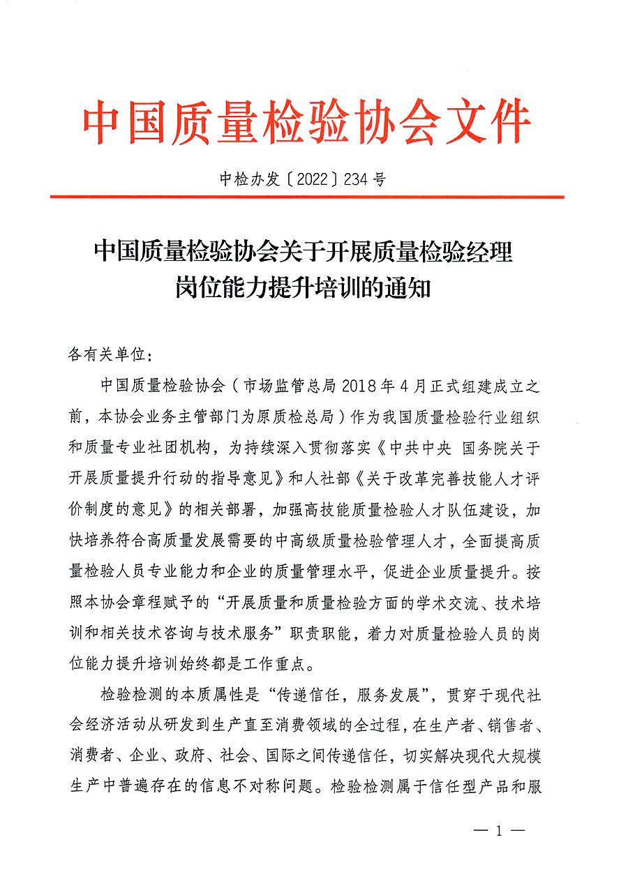 中國質(zhì)量檢驗協(xié)會關(guān)于開展質(zhì)量檢驗經(jīng)理崗位能力提升培訓(xùn)的通知(中檢辦發(fā)〔2022〕234號)