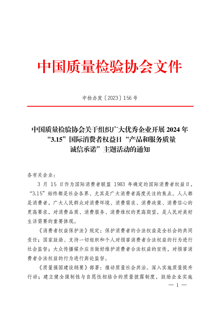 中國質(zhì)量檢驗協(xié)會關于組織廣大優(yōu)秀企業(yè)開展2024年&ldquo;3.15&rdquo;國際消費者權益日&ldquo;產(chǎn)品和服務質(zhì)量誠信承諾&rdquo;主題活動的通知(中檢辦發(fā)〔2023〕156號)