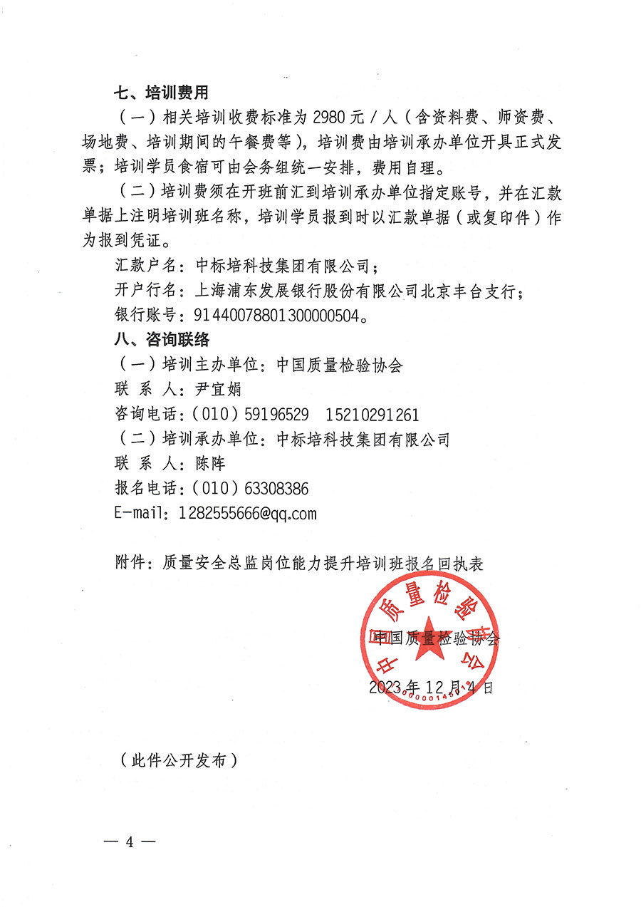 中國質(zhì)量檢驗(yàn)協(xié)會關(guān)于開展質(zhì)量安全總監(jiān)崗位能力提升培訓(xùn)的通知(中檢辦發(fā)〔2023〕171號)