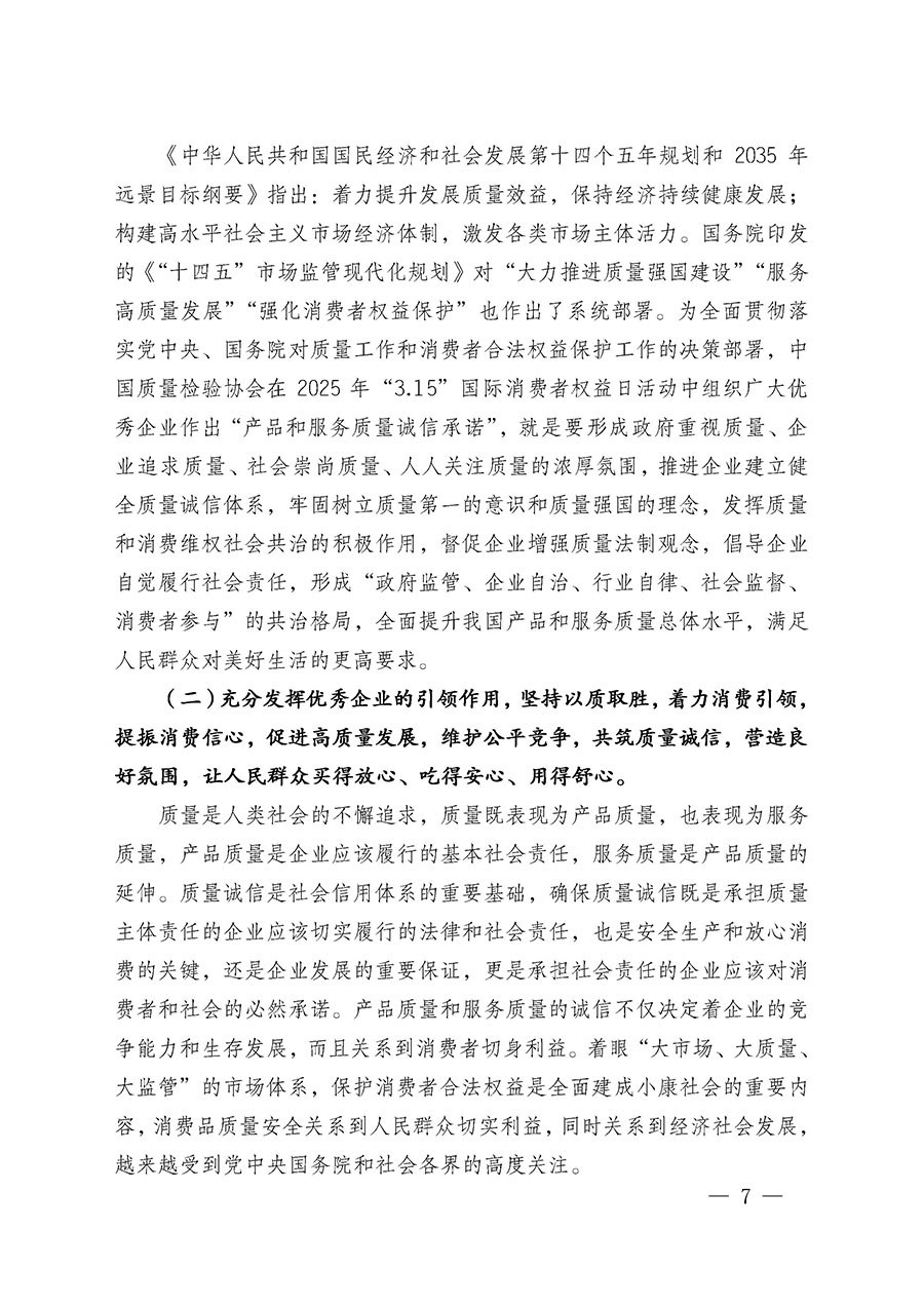 中國質(zhì)量檢驗(yàn)協(xié)會關(guān)于組織廣大優(yōu)秀企業(yè)開展2025年&ldquo;3.15&rdquo;國際消費(fèi)者權(quán)益日&ldquo;產(chǎn)品和服務(wù)質(zhì)量誠信承諾&rdquo;主題活動的通知(中檢辦發(fā)〔2024〕115號)