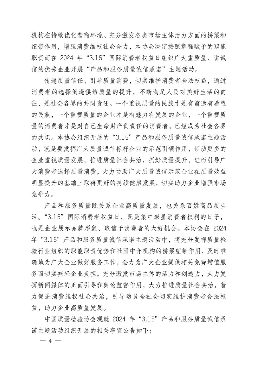 中國質(zhì)量檢驗協(xié)會關(guān)于組織開展2024年&ldquo;3.15&rdquo;產(chǎn)品和服務質(zhì)量誠信承諾主題活動的公告(2024年第12號)