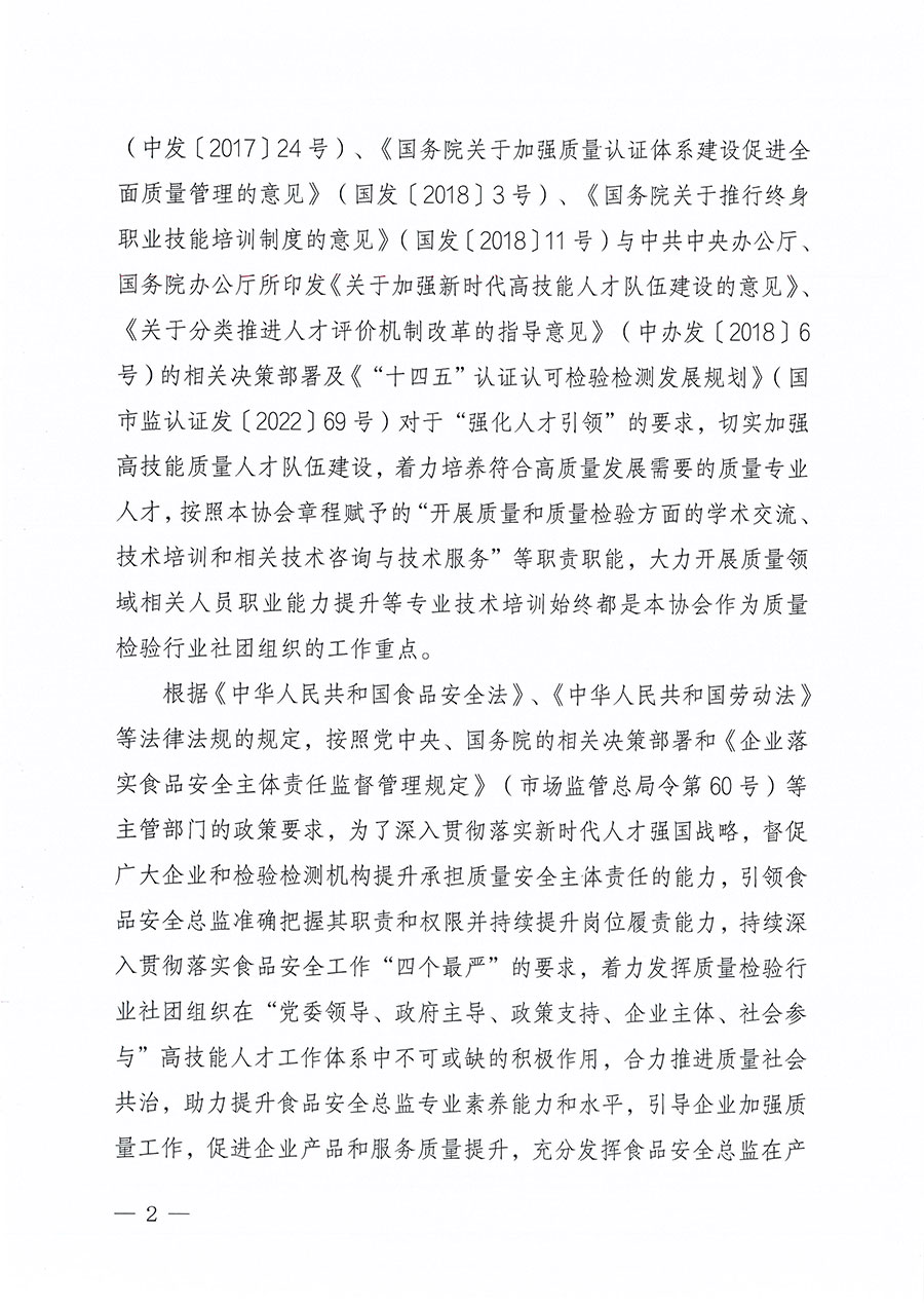 中國質(zhì)量檢驗協(xié)會關于組織開展食品安全總監(jiān)職業(yè)能力提升培訓工作的通知(中檢辦發(fā)〔2024〕123號)