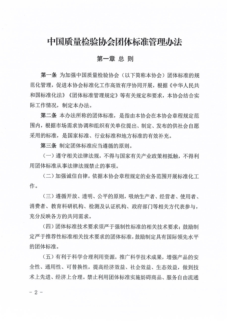 中國質(zhì)量檢驗(yàn)協(xié)會(huì)關(guān)于印發(fā)《中國質(zhì)量檢驗(yàn)協(xié)會(huì)團(tuán)體標(biāo)準(zhǔn)管理辦法》的通知(中檢辦發(fā)〔2024〕17號(hào))