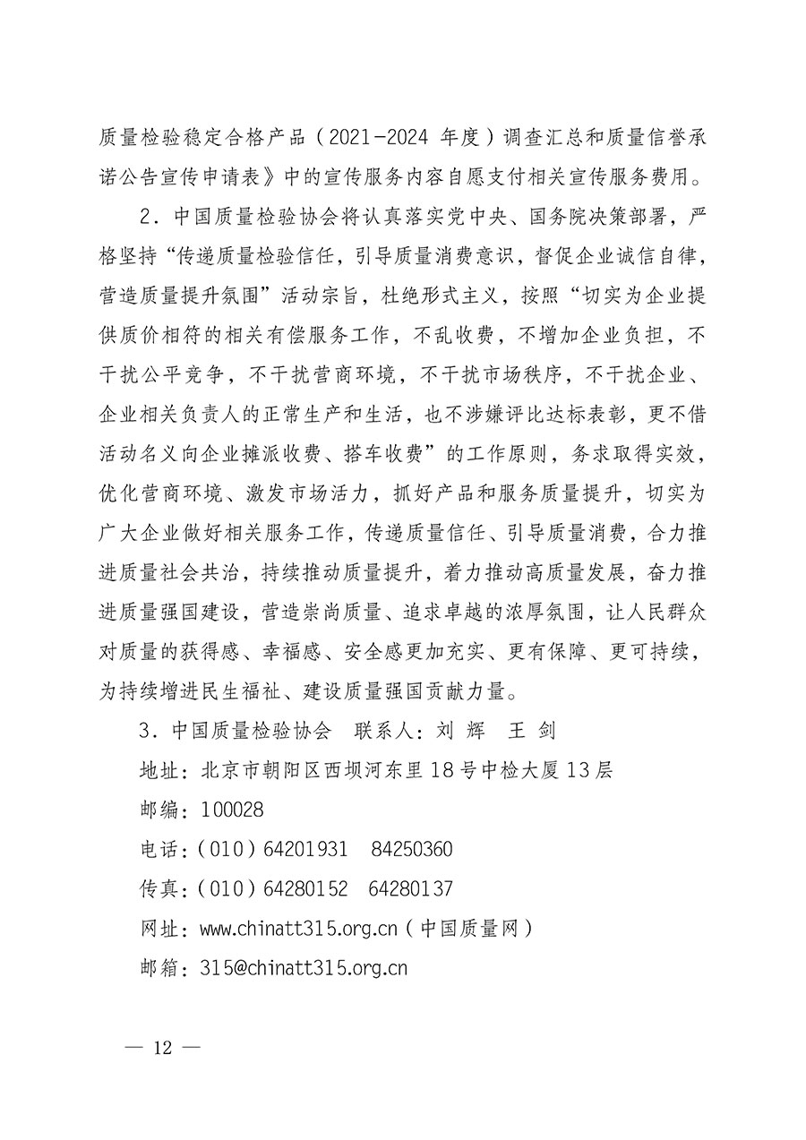 中國質(zhì)量檢驗協(xié)會關(guān)于組織開展全國質(zhì)量檢驗穩(wěn)定合格產(chǎn)品（2021-2024年度）調(diào)查匯總和質(zhì)量信譽(yù)承諾公告宣傳工作的通知(中檢辦發(fā)〔2024〕2號)