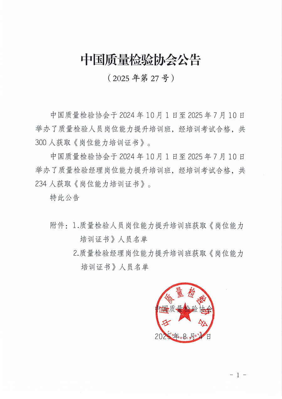 中國(guó)質(zhì)量檢驗(yàn)協(xié)會(huì)公告（2025年第27號(hào)）