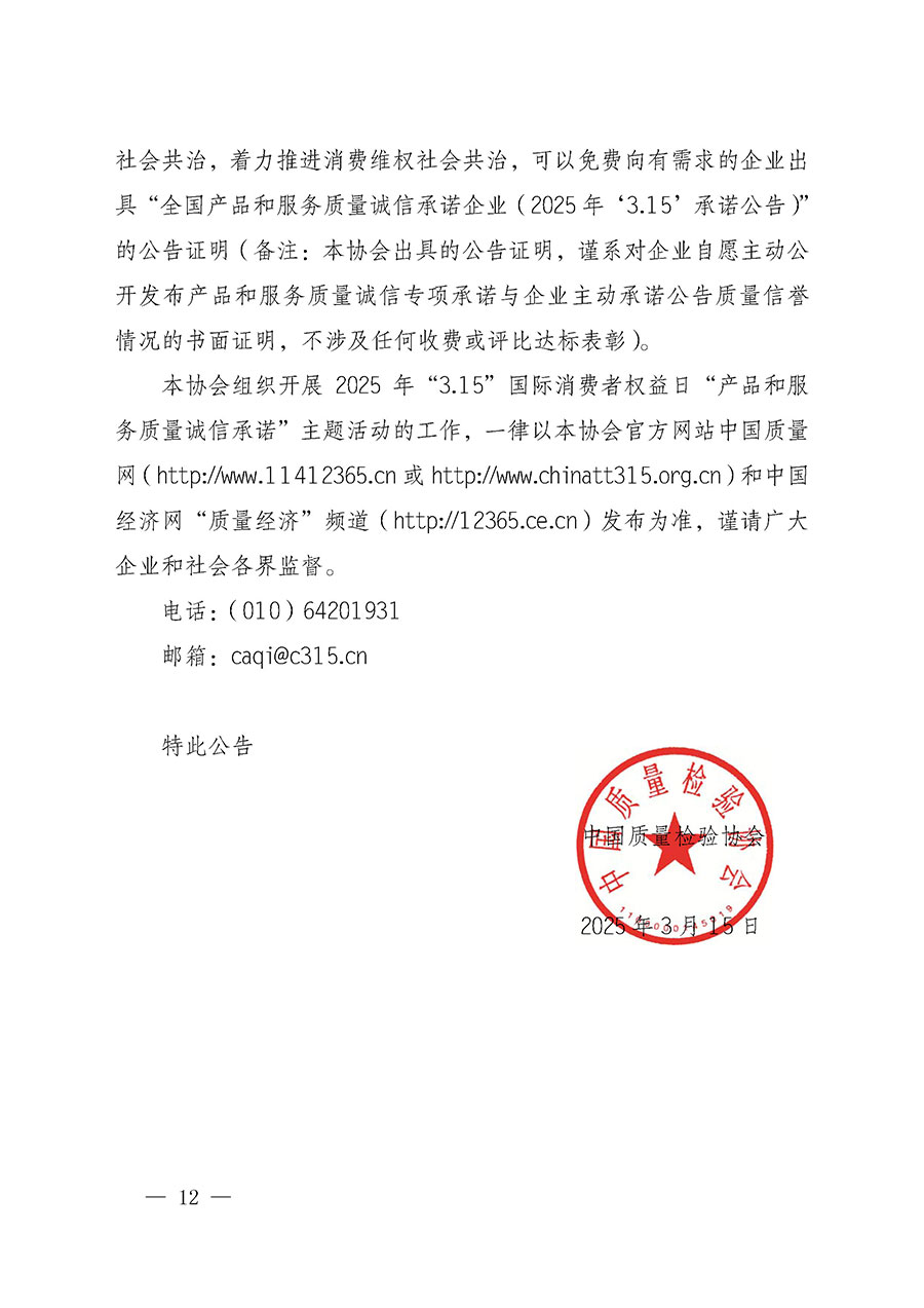 中國質(zhì)量檢驗協(xié)會關(guān)于組織開展2025年&ldquo;3.15&rdquo;國際消費者權(quán)益日&ldquo;產(chǎn)品和服務質(zhì)量誠信承諾&rdquo;主題活動的公告(中國質(zhì)量檢驗協(xié)會公告&bull;2025年第6號)