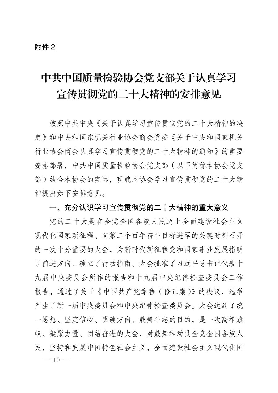 中共中國質量檢驗協(xié)會黨支部關于認真學習宣傳貫徹黨的二十大精神的通知(中檢協(xié)黨發(fā)〔2022〕3號)