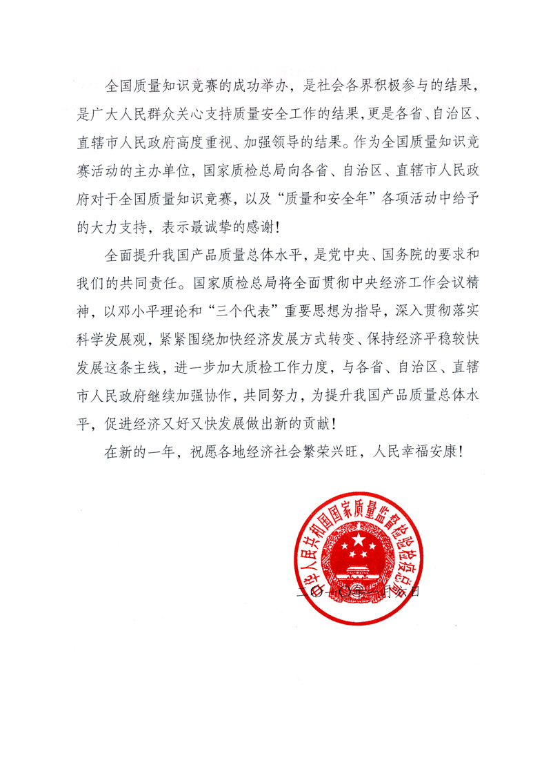 國家質(zhì)量監(jiān)督檢驗(yàn)檢疫總局致各省、自治區(qū)、直轄市人民政府的《感謝信》