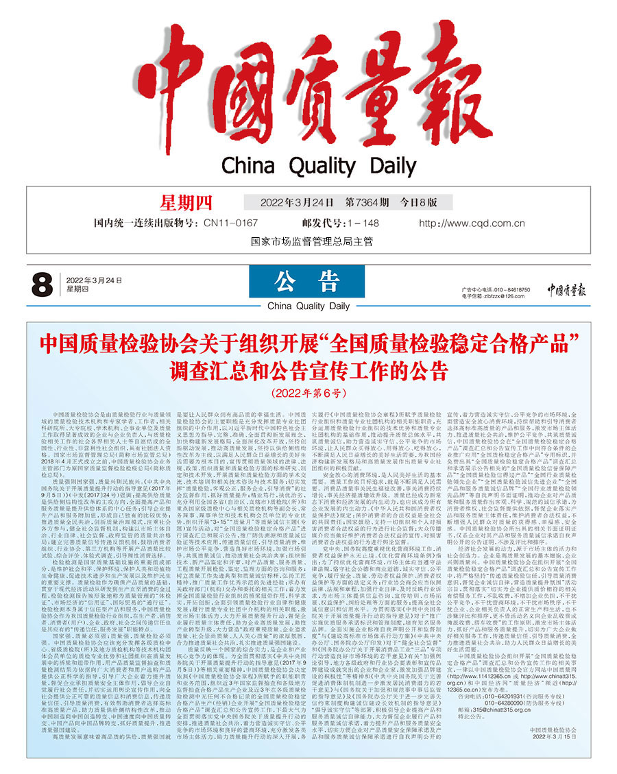 中國質(zhì)量檢驗協(xié)會關于組織開展&ldquo;全國質(zhì)量檢驗穩(wěn)定合格產(chǎn)品&rdquo;調(diào)查匯總和公告宣傳工作的公告（2022年第6號）