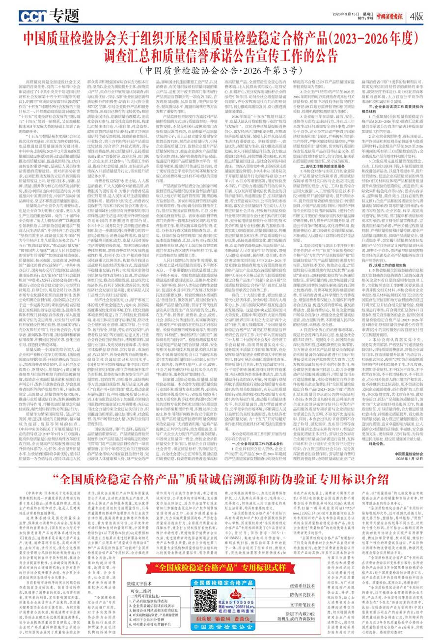 中國(guó)質(zhì)量檢驗(yàn)協(xié)會(huì)關(guān)于組織開(kāi)展全國(guó)質(zhì)量檢驗(yàn)穩(wěn)定合格產(chǎn)品（2023-2026年度）調(diào)查匯總和質(zhì)量信譽(yù)承諾公告宣傳工作的公告(中國(guó)質(zhì)量檢驗(yàn)協(xié)會(huì)公告&bull;2026年第3號(hào))